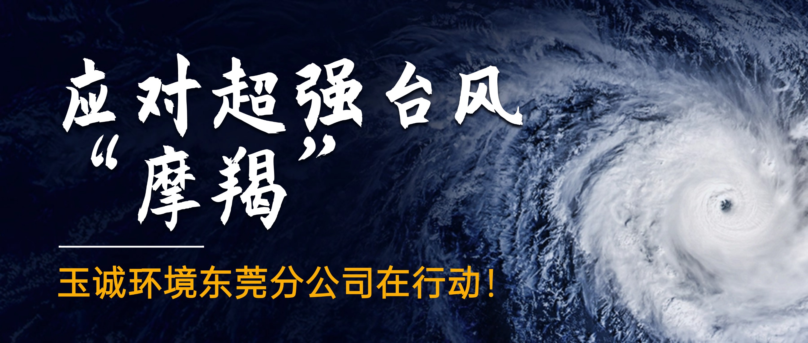 應(yīng)對(duì)超強(qiáng)臺(tái)風(fēng)“摩羯”，玉誠(chéng)環(huán)境東莞分公司在行動(dòng)！